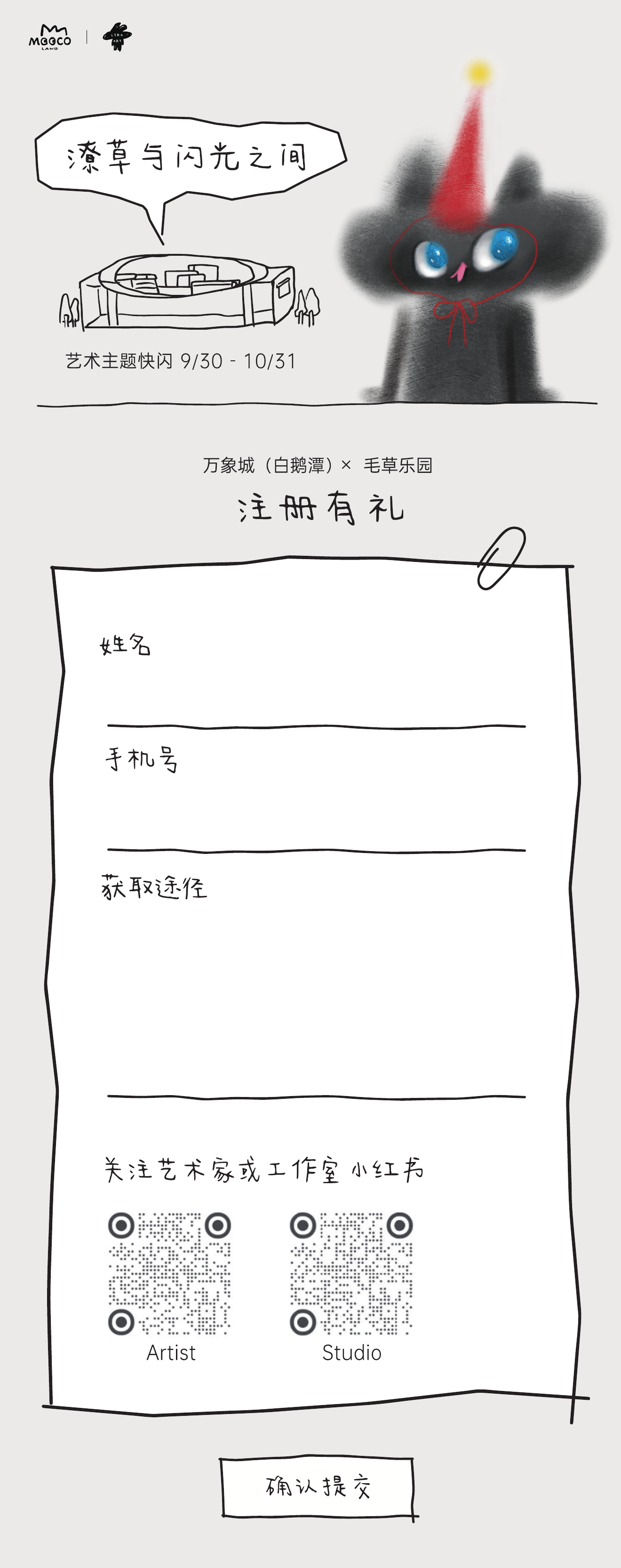 毛草乐园「潦草与闪光之间」艺术主题快闪，9月30日至10月31日。万象城（白鹅潭）× 毛草乐园，注册有礼。请关注艺术家或工作室小红书，Artist 和 Studio 二维码位于登记表下方。