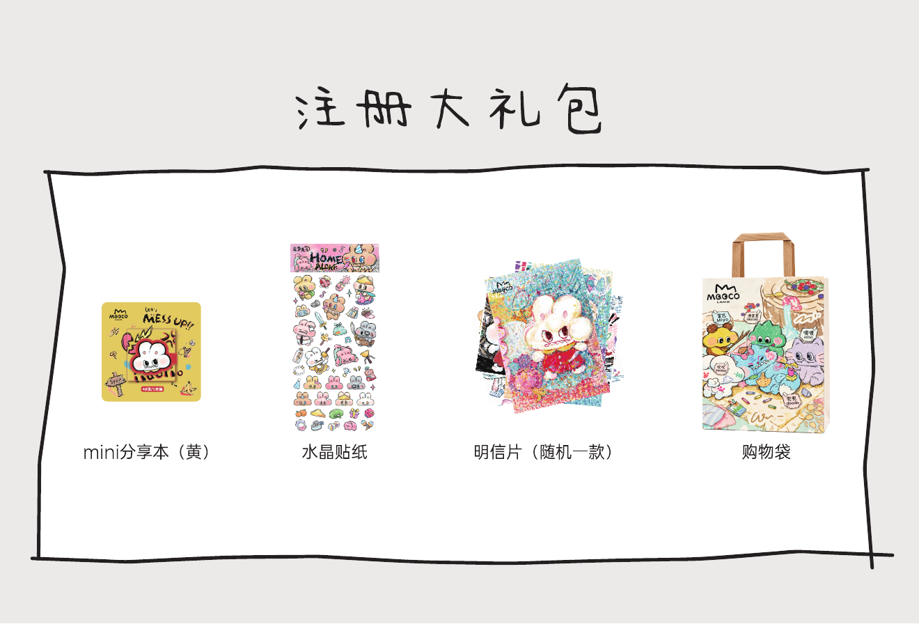 注册大礼包：mini分享本（黄）、水晶贴纸、明信片（随机一款）、购物袋。