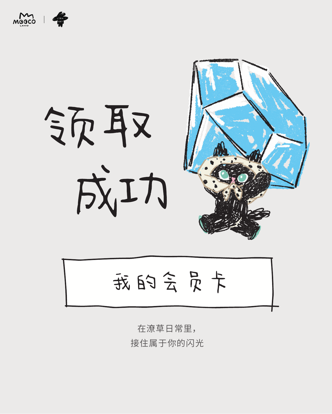 领取成功，在潦草日常里，接住属于你的闪光。